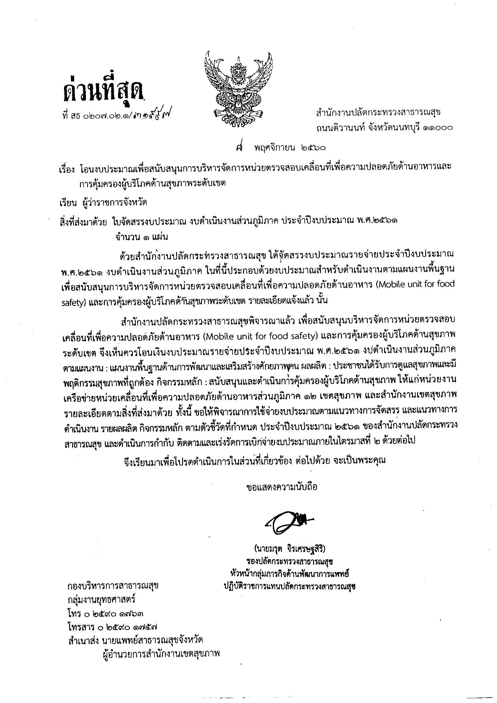 แจ้งจัดสรรงบประมาณเพื่อสนับสนุนการบริหารจัดการหน่วยตรวจสอบเคลื่อที่เพื่อความปลอดภัยด้านอาหาร และการคุ้มครองผู้บริโภคด้านสุขภาพระดับเขต